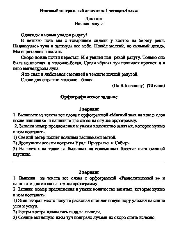 Диктант за полугодие 4 класс. Диктант 3класс 4четверть 1 четверть школа России. Диктант 4 класс по русскому языку итоговый за 1 четверть школа России. Проверочный диктант 1 класс 4 четверть. Диктант 1 класс 4 четверть итоговый.