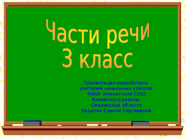 "Части речи" сборник сведений  для повторения и обобщения изученного  материала по русскому языку в 3 классе