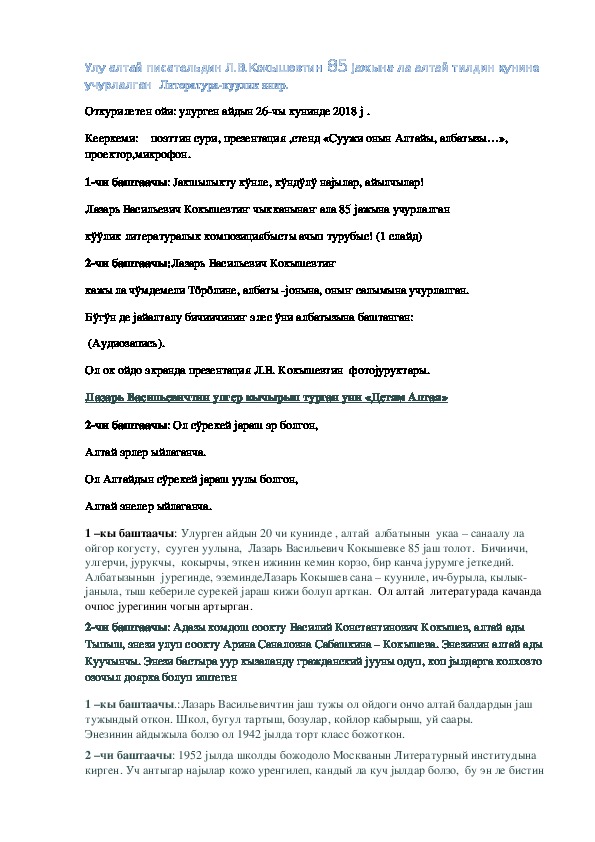Проект по теме: Улу алтай писательдин Л.В.Кокышевтин 85 jажына ла алтай тилдин кунине учурлалган  Литература-куулик энир.