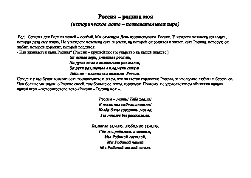 Обложка для материала историческая игра "Россия- родина моя"