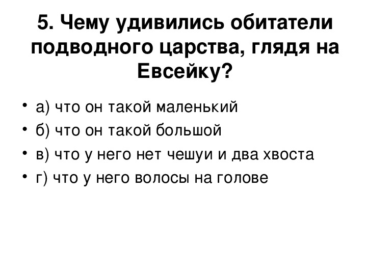 Что узнал евсейка о подводном царстве