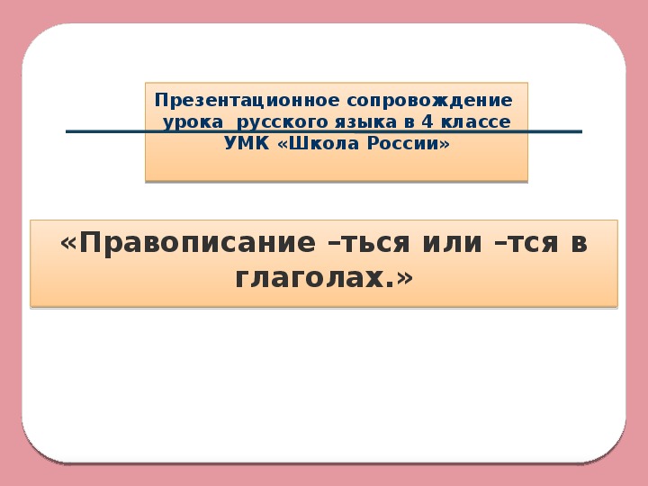 Урок русского языка в 4 классе по теме: «Правописание -ться и -тся в глаголах» + презентация