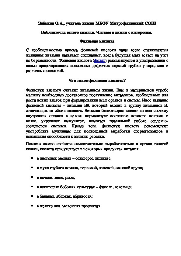 Обложка для материала Библиотечка юного химика. Читаем о химии с интересом.  Фолиевая кислота