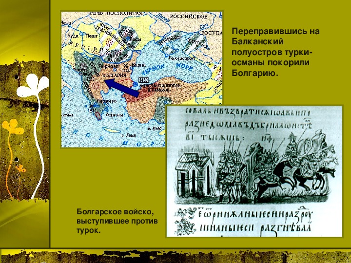 Проект на тему завоевание турками османами балканского полуострова 6 класс