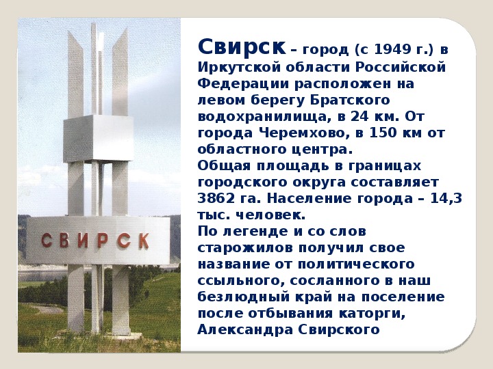 Свирск иркутская. Рассказ о Свирске Иркутской области. Город Свирск. Город Свирск Ангара. Свирск презентация.