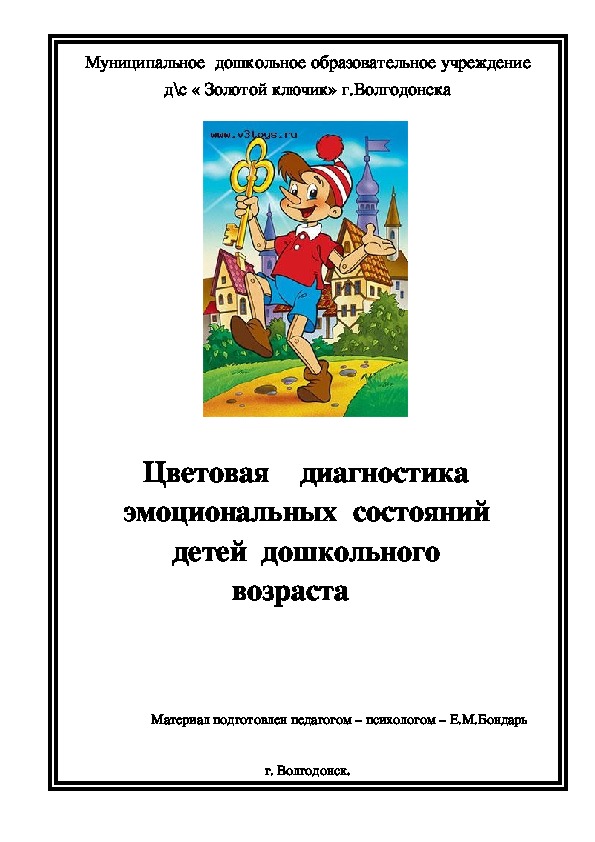 Обложка для материала Консультация для педагогов - Цветовая диагностика эмоциональных  состояний детей  дошкольного возраста