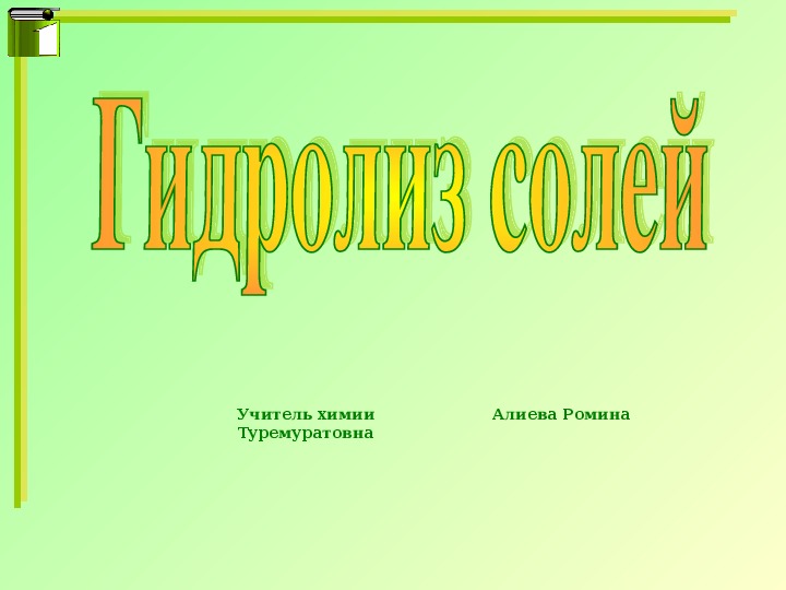 Презентация на тему "Гидролиз солей" 9 класса