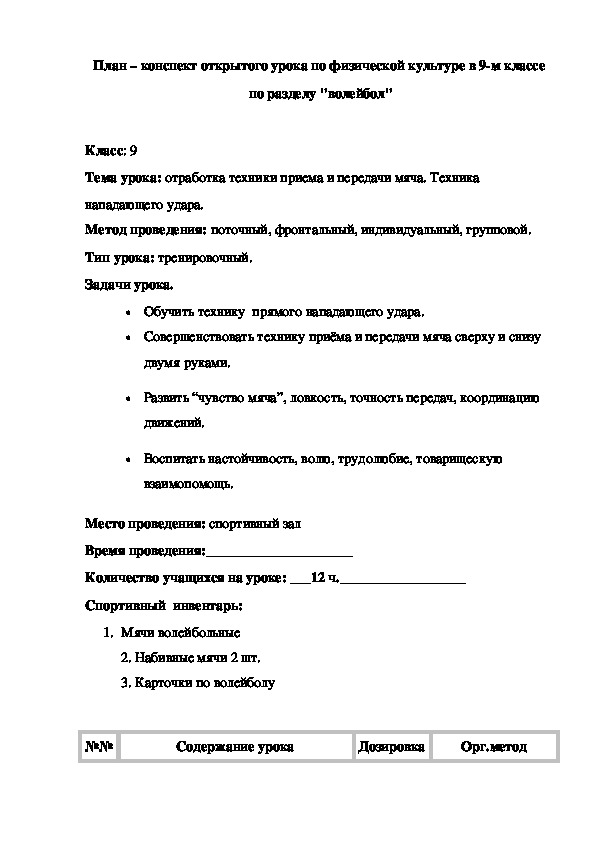 План конспект урока по физической культуре по волейболу