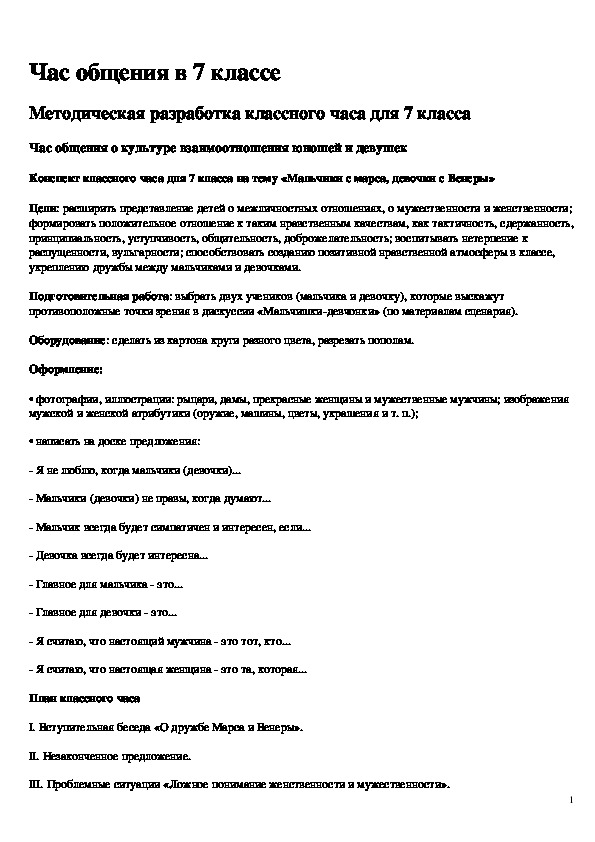 Конспект классного часа для 7 класса на тему «Мальчики с марса, девочки с Венеры»