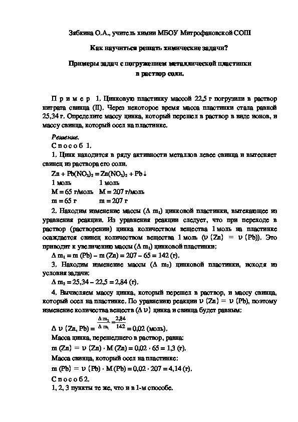 Обложка для материала Как научиться решать химические задачи?  Примеры задач с погружением металлической пластинки в раствор соли.