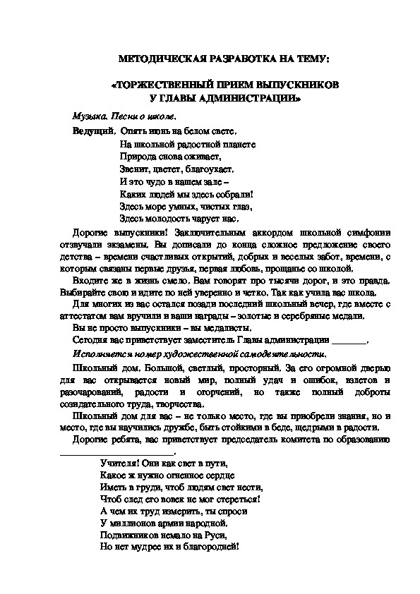 МЕТОДИЧЕСКАЯ РАЗРАБОТКА НА ТЕМУ:  «ТОРЖЕСТВЕННЫЙ ПРИЕМ ВЫПУСКНИКОВ У ГЛАВЫ АДМИНИСТРАЦИИ»