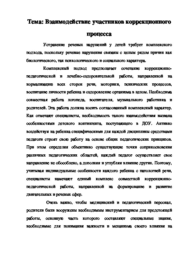 Обложка для материала Консультация на тему: "Взаимодействие участников коррекционного процесса".