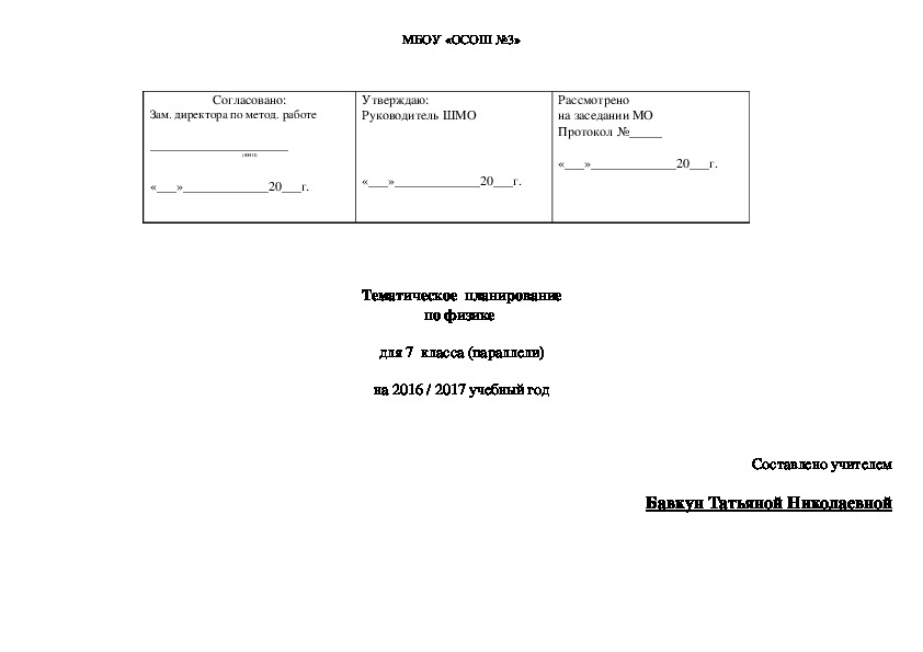 Тематическое планирование по физике 7 класс