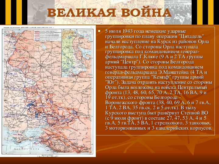 Курская битва кодовое название операции. Центральный фронт Курская битва карта. 5 Июля 1943 года. 5 Июля начало Курской битвы 1943. Карта Курская битва 1943 год.
