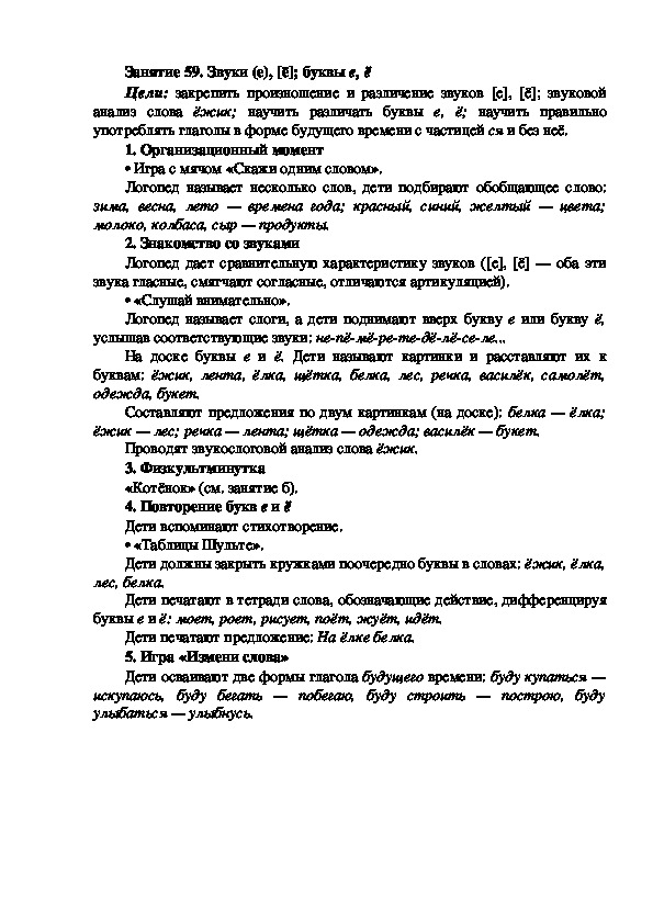 Обложка для материала Занятие 59. Звуки (е), [ё]; буквы е, ё