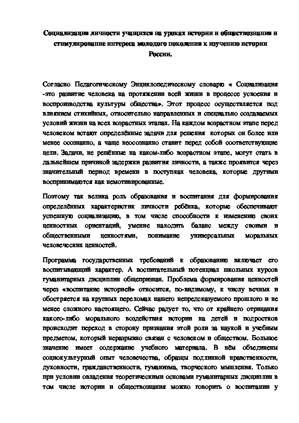 Социализация личности учащихся на уроках истории и обществознания и стимулирование интереса молодого поколения к изучению истории  России.