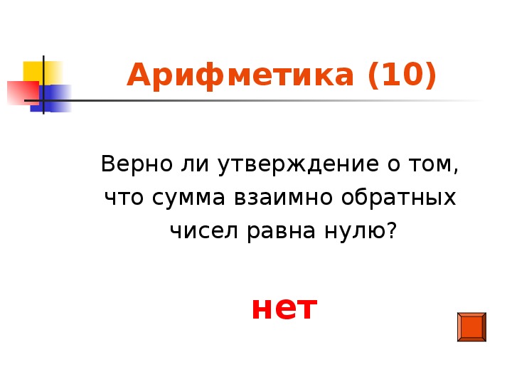 Верно 10 10 9