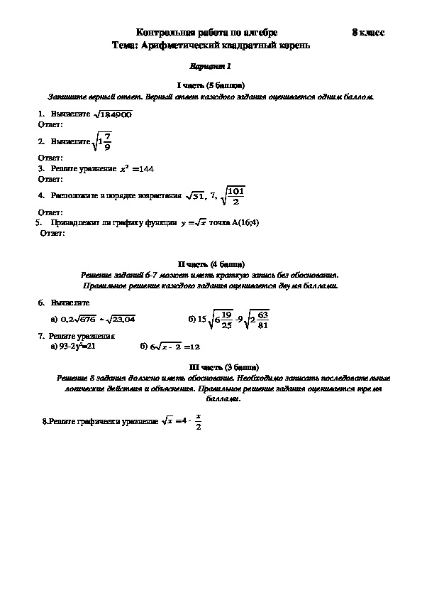 Арифметический квадратный корень контрольная работа 8 класс