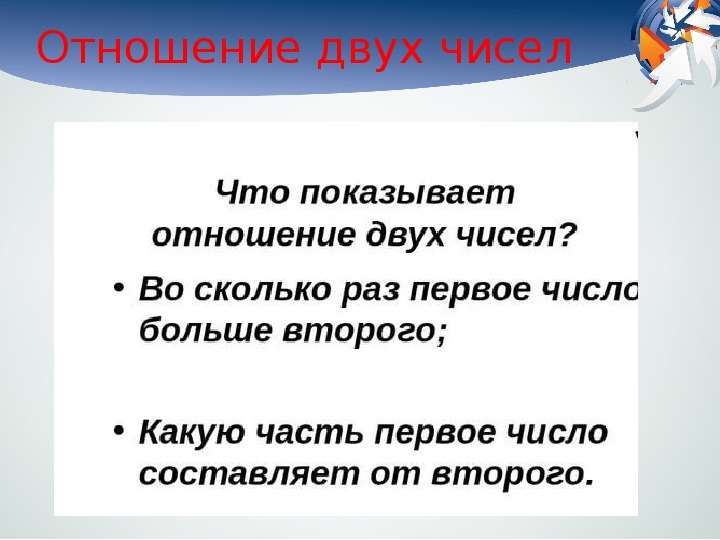 Отношение 2 4 0 6. Отношение двух чисел 6 класс. Что показывает отношение двух чисел. Что показывает отношение двух чисел 6 класс. Отношение 2 чисел.