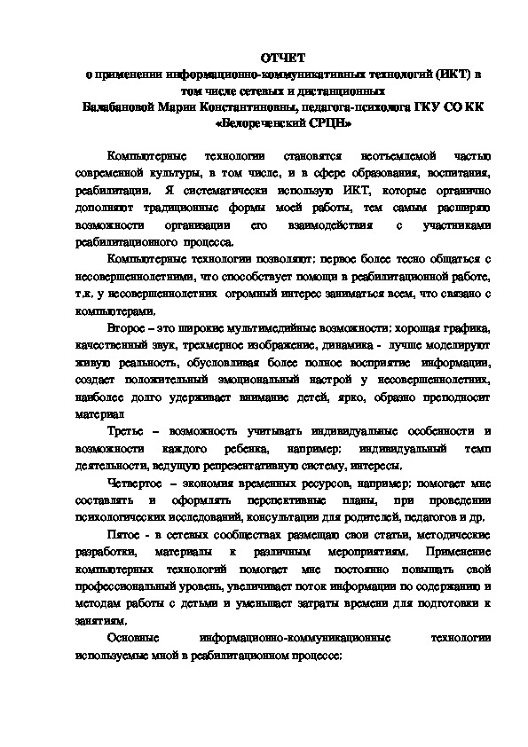 ОТЧЕТ о применении информационно-коммуникативных технологий (ИКТ) в том числе сетевых и дистанционных  педагога-психолога СРЦН