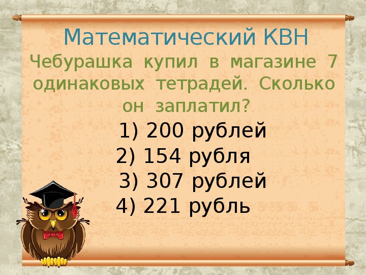 Математический квн 7 класс с презентацией с ответами