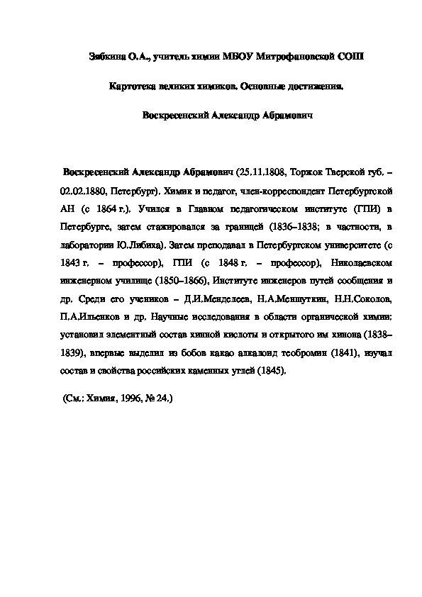 Обложка для материала Картотека великих химиков. Основные достижения.  Воскресенский Александр Абрамович