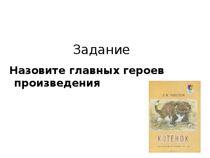 Урок литературного чтения  с презентацией по теме : Л. Н. Толстой "Котёнок" (2 класс)