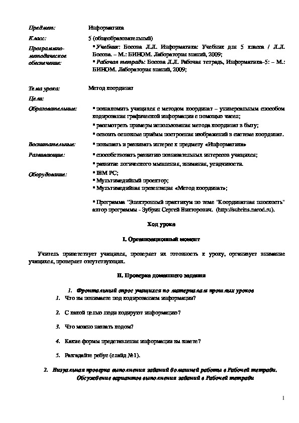 Конспект урока по информатике "Метод координат"