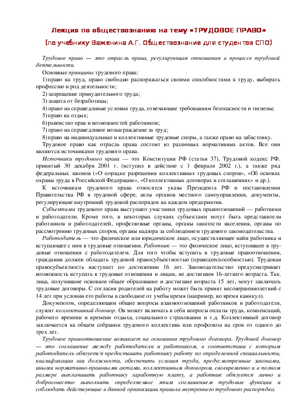 Лекция по обществознанию на тему: «ТРУДОВОЕ ПРАВО» (проф.-техническое образование)