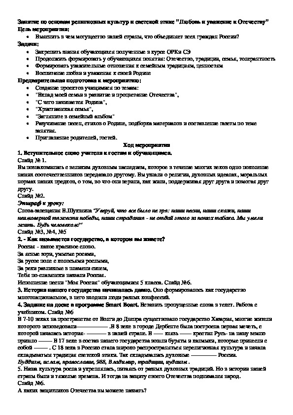 Обложка для материала Занятие по основам религиозных культур и светской этике "Любовь и уважение к Отечеству"