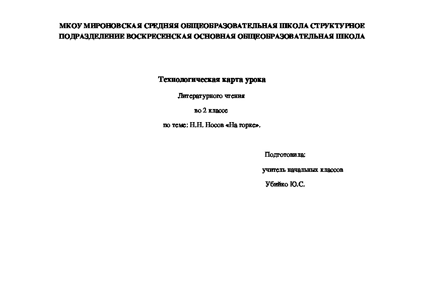 Технологическая карта урока по литературному чтению по произведению Н.Н. Носова "На горке" (2 класс)