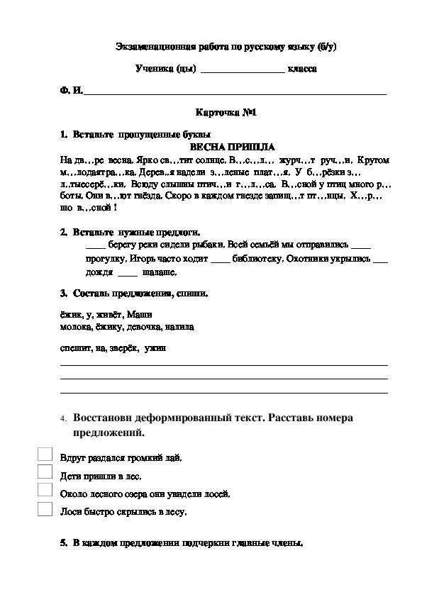 Экзаменационная работа по русскому языку ( базовый уровень) для 2 класса