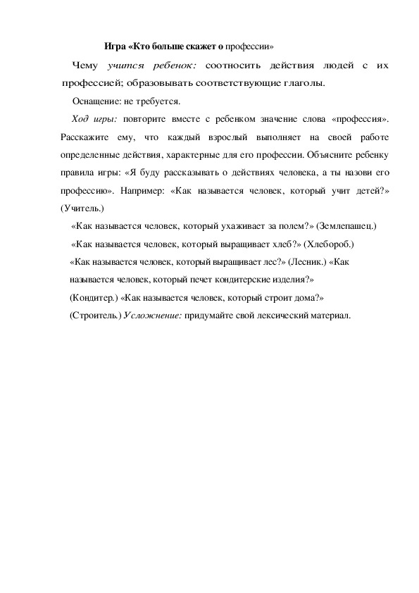 Обложка для материала Игра  по теме "Кем быть" -«Кто больше скажет о профессии» (средняя группа)