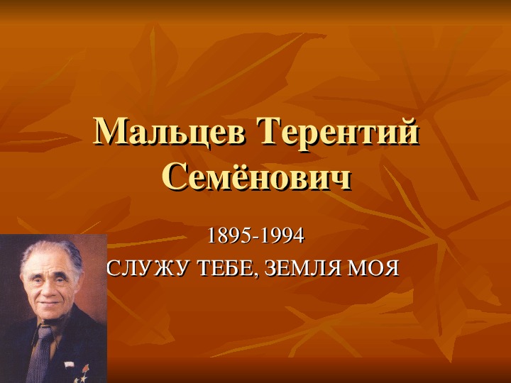 Презентация "Терентий Семенович Мальцев"