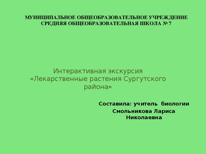 Интерактивная экскурсия на тему: «Лекарственные растения Сургутского района»
