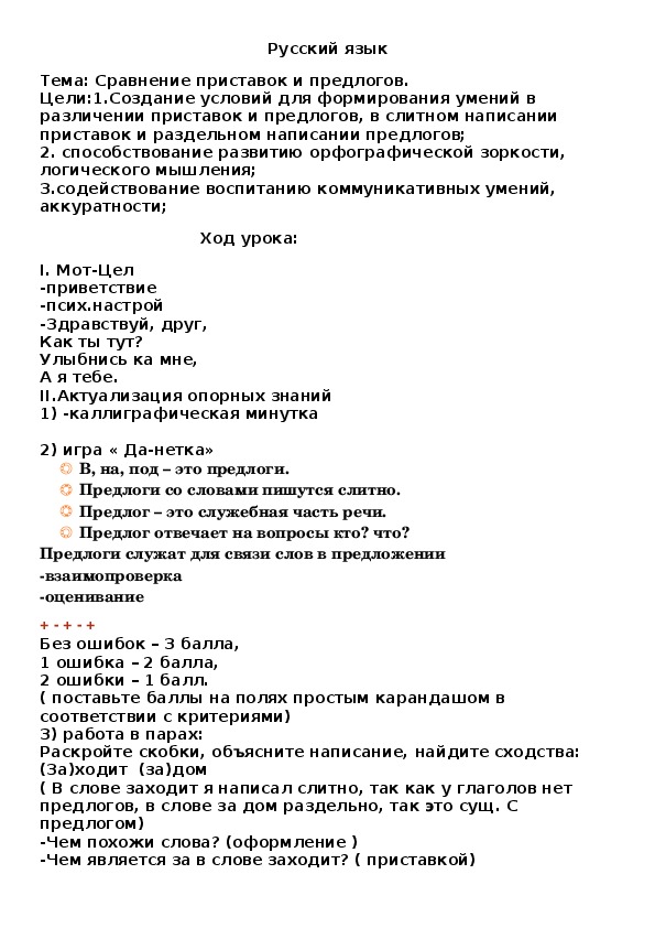 Разработка урока по русскому  языку "Сравнение приставок и предлогов