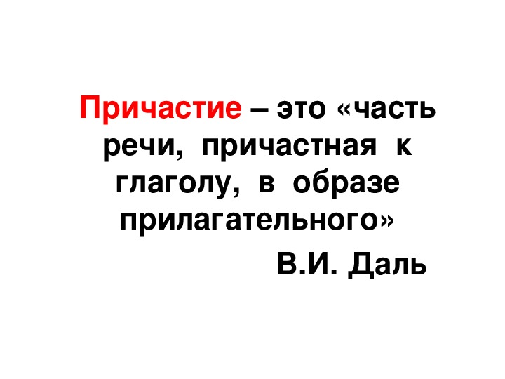 Презентация "Причастный оборот"