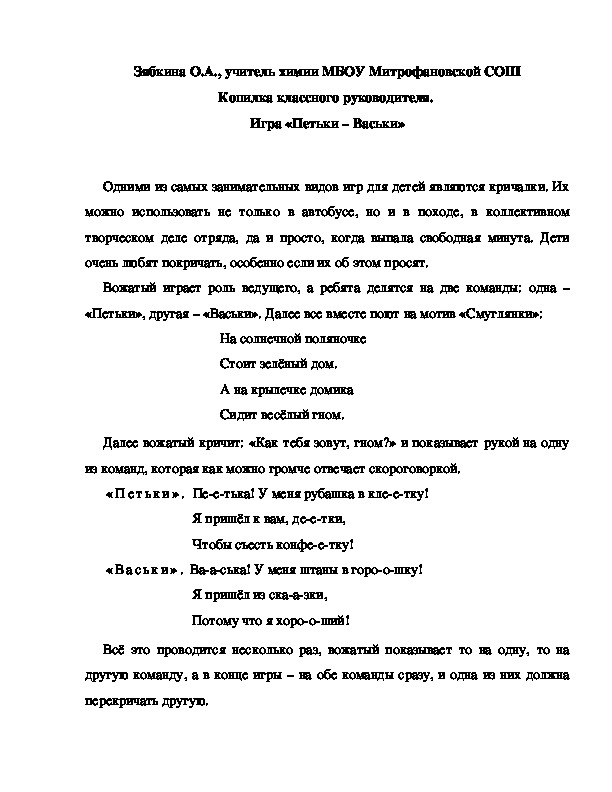 Обложка для материала Копилка классного руководителя.  Игры с детьми. Игра «Петьки – Васьки»