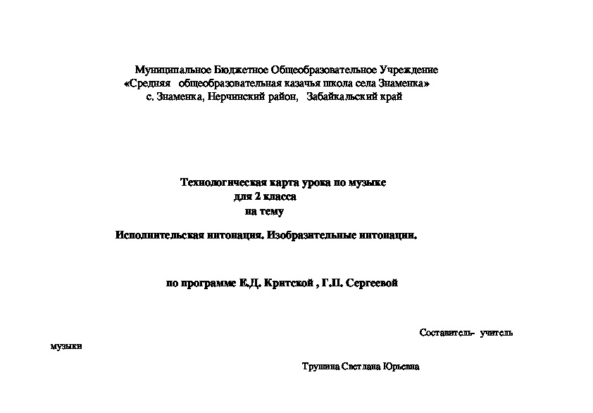 Обложка для материала Технологическая карта урока по музыкедля 2 классана тему    Исполнительская интонация. Изобразительные интонации.