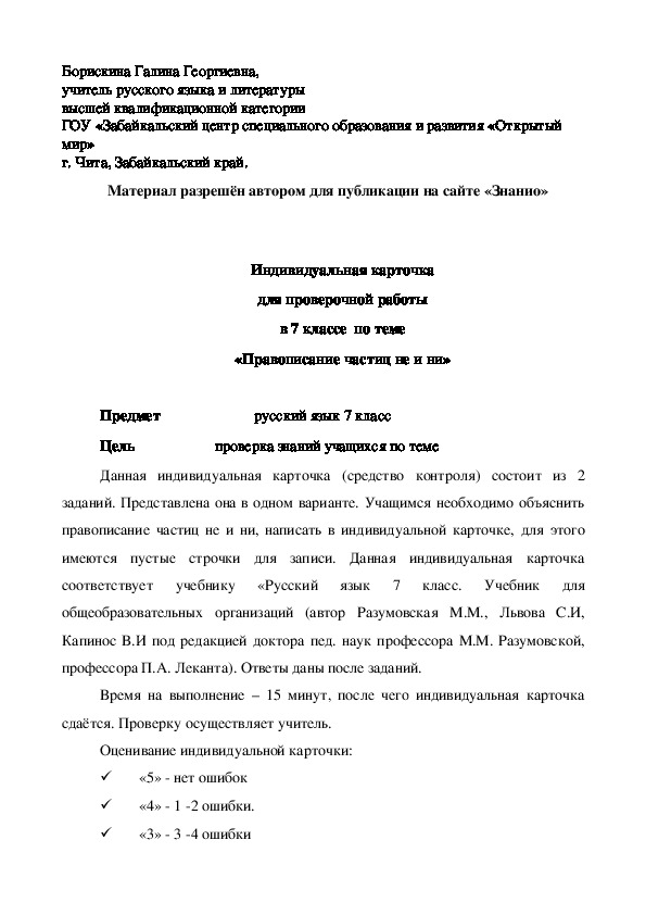 Обложка для материала Индивидуальная карточка для проверочной работы в 7 классе по теме «Правописание частиц не и ни»