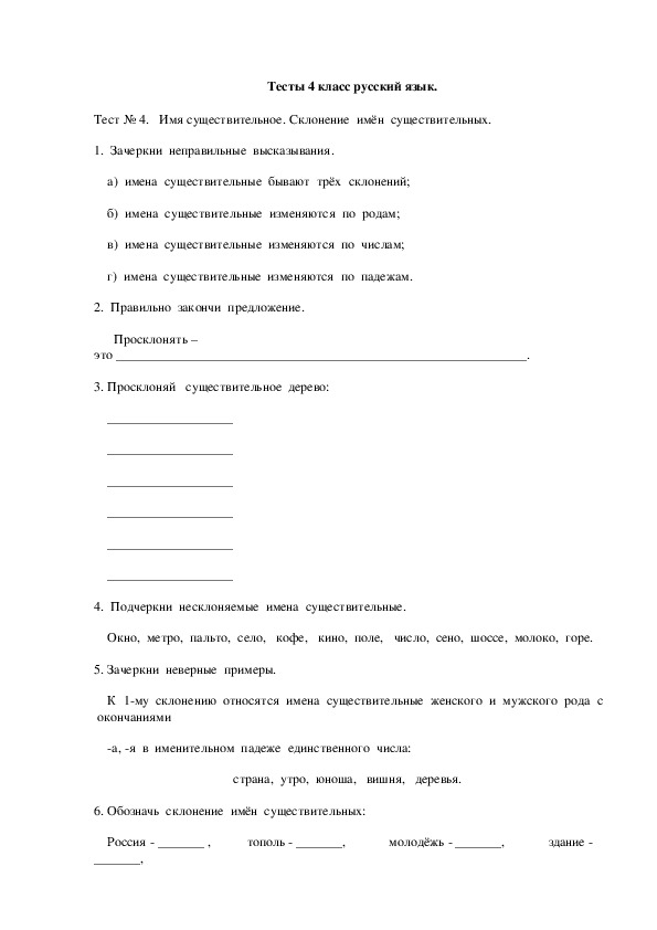 Тесты по русскому языку 4 класс.