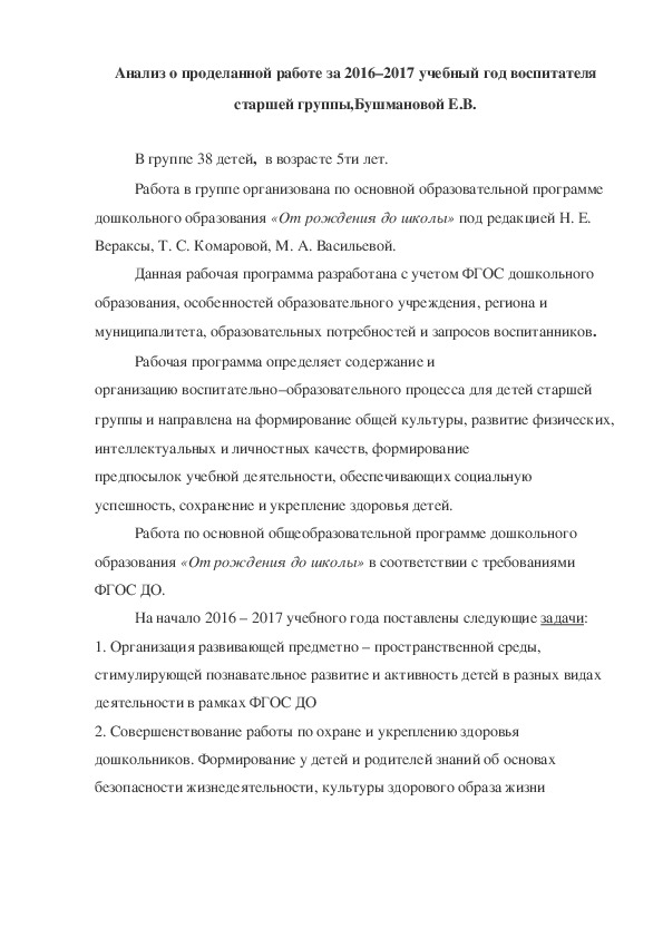 Обложка для материала Анализ о проделанной работе за 2016–2017 учебный год воспитателя старшей группы,Бушмановой Е.В.