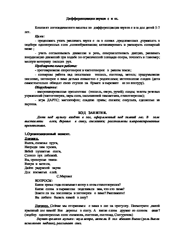 Обложка для материала Конспект логопедического занятия по  дифференциации звуков с и ш для детей 5-7 лет "Дифференциация звуков с и ш".