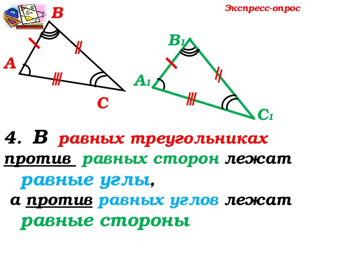 На рисунке изображены 2 равных треугольника. Против равных углов лежат равные стороны. Против равных сторон треугольника лежат равные углы. В треугольнике против равных сторон лежат. В равных треугольниках против равных сторон лежат равные углы.