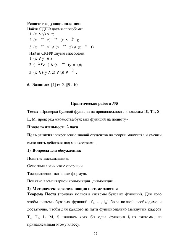 Методические рекомендации по дисциплине "Элементы математической логики"