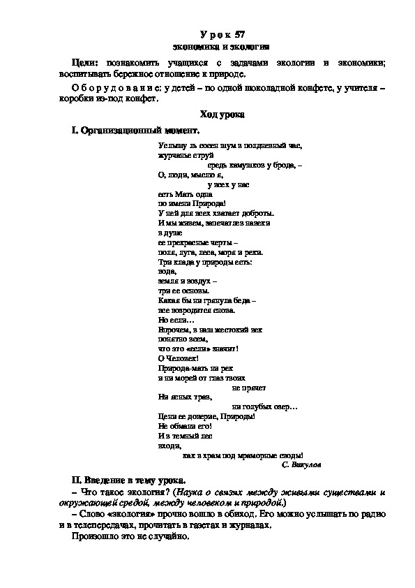 Конспект урока по окружающему миру "Экономика и экология "(3 класс)