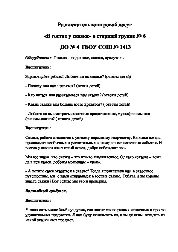Обложка для материала Развлекательно-игровой досуг  «В гостях у сказки» в старшей группе