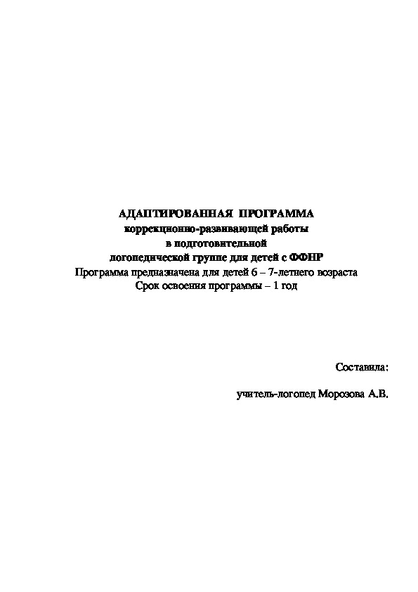 Рабочая программа индивидуальной работы по коррекции звукопроизношения «Говорим правильно»