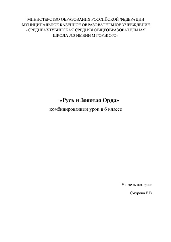 Урок в по Истории России на тему "Русь и Золотая Орда" (6 класс, история России)