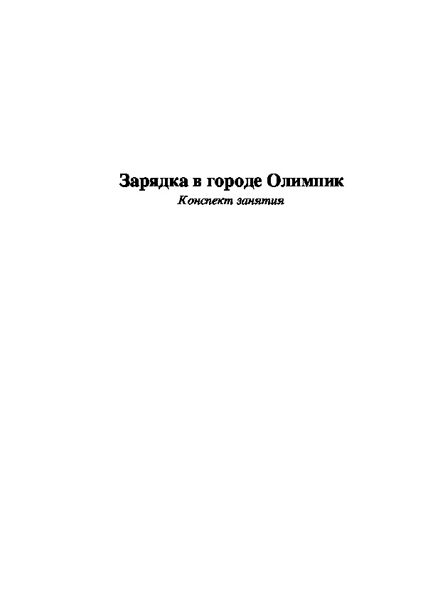 Обложка для материала Зарядка в городе Олимпик